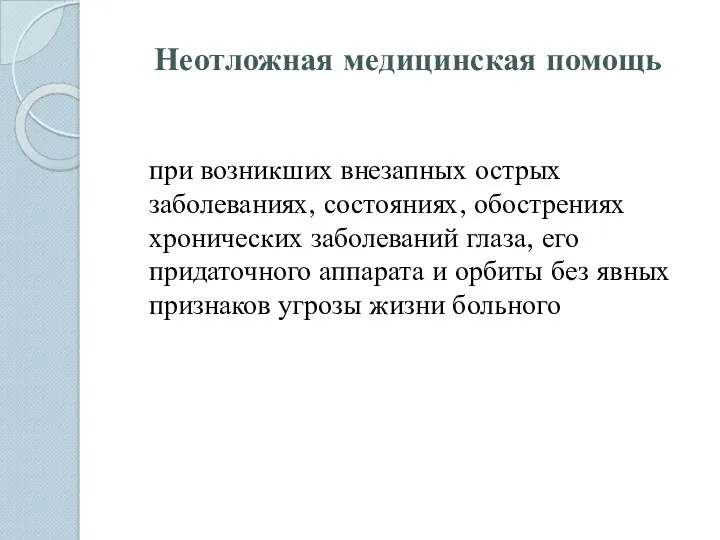 Неотложная медицинская помощь при возникших внезапных острых заболеваниях, состояниях, обострениях