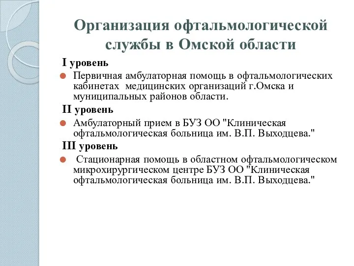 Организация офтальмологической службы в Омской области I уровень Первичная амбулаторная