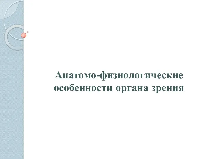 Анатомо-физиологические особенности органа зрения