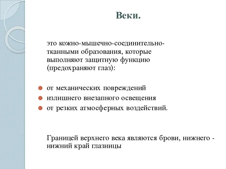 Веки. это кожно-мышечно-соединительно-тканными обpазования, которые выполняют защитную функцию (пpедохpаняют глаз):