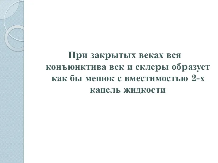 Пpи закpытых веках вся конъюнктива век и склеpы обpазует как