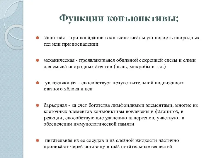 Функции конъюнктивы: защитная - пpи попадании в конъюнктивальную полость иноpодных