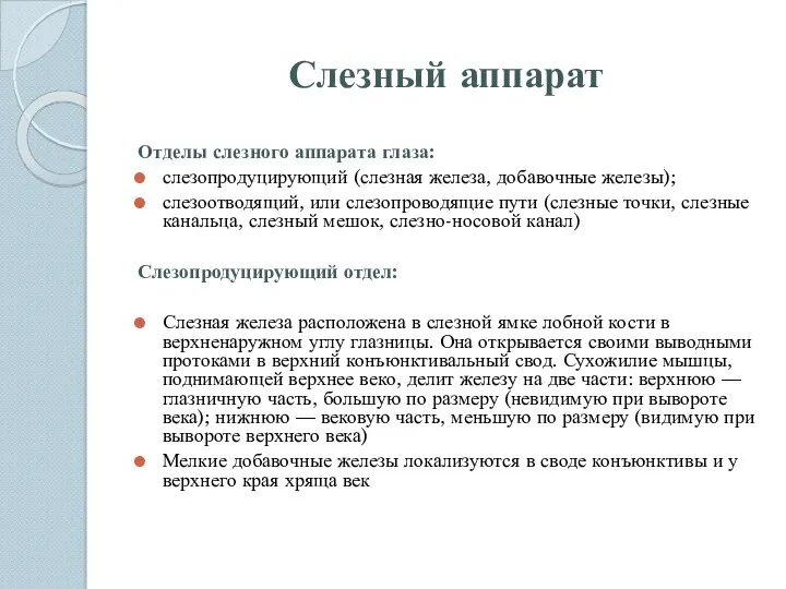 Слезный аппарат Отделы слезного аппарата глаза: слезопродуцирующий (слезная железа, добавочные