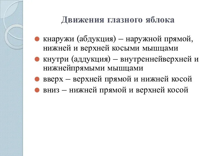 Движения глазного яблока кнаружи (абдукция) – наружной прямой, нижней и