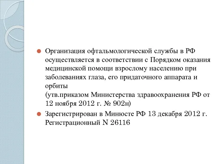 Организация офтальмологической службы в РФ осуществляется в соответствии с Порядком