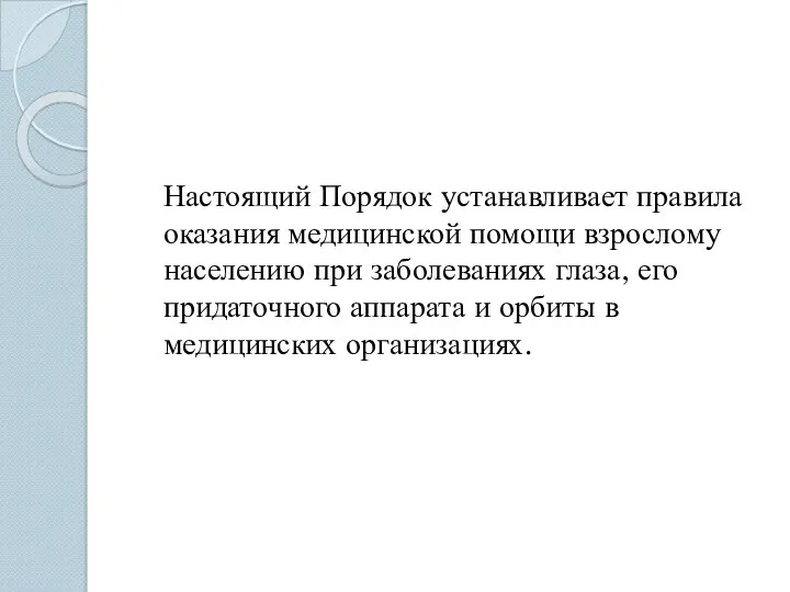 Настоящий Порядок устанавливает правила оказания медицинской помощи взрослому населению при