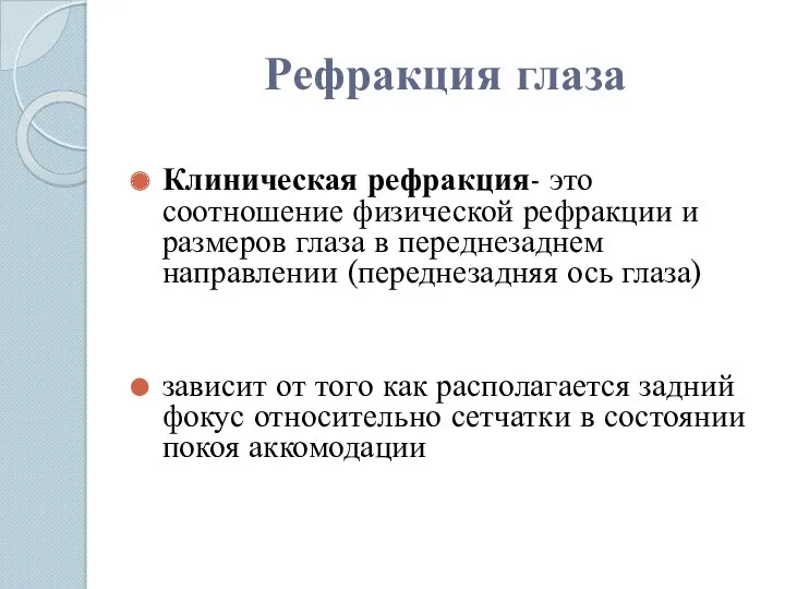 Рефракция глаза Клиническая рефракция- это соотношение физической рефракции и размеров