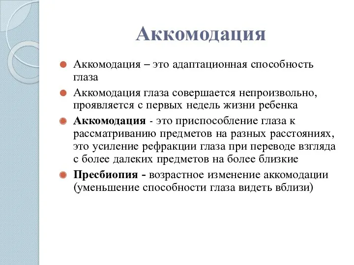 Аккомодация Аккомодация – это адаптационная способность глаза Аккомодация глаза совершается