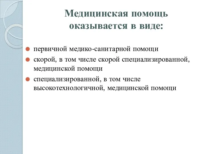 Медицинская помощь оказывается в виде: первичной медико-санитарной помощи скорой, в