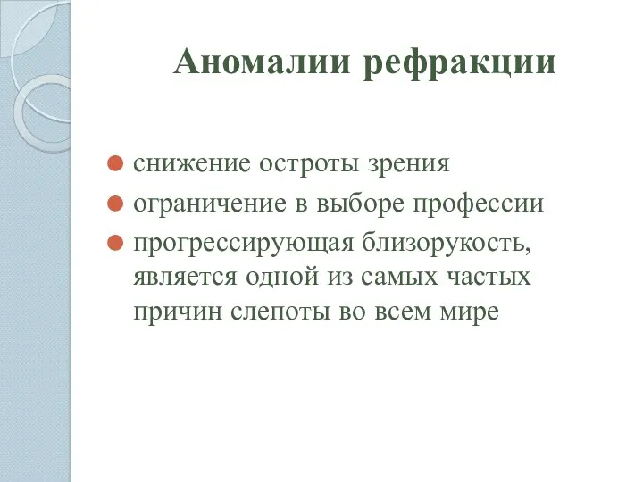 Аномалии рефракции снижение остроты зрения ограничение в выборе профессии прогрессирующая