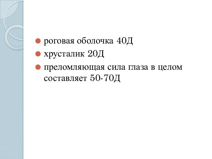 роговая оболочка 40Д хрусталик 20Д преломляющая сила глаза в целом составляет 50-70Д