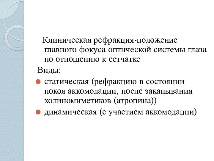 Клиническая рефракция-положение главного фокуса оптической системы глаза по отношению к