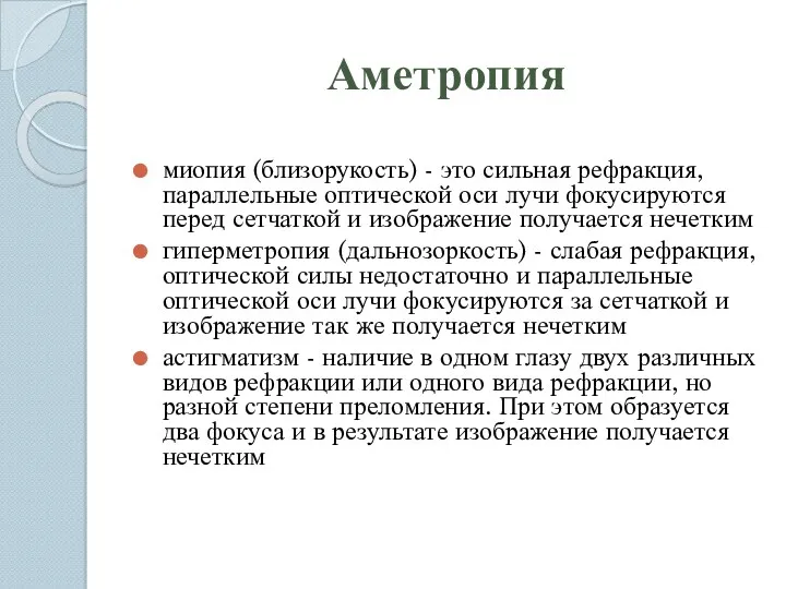 Аметропия миопия (близорукость) - это сильная рефракция, параллельные оптической оси