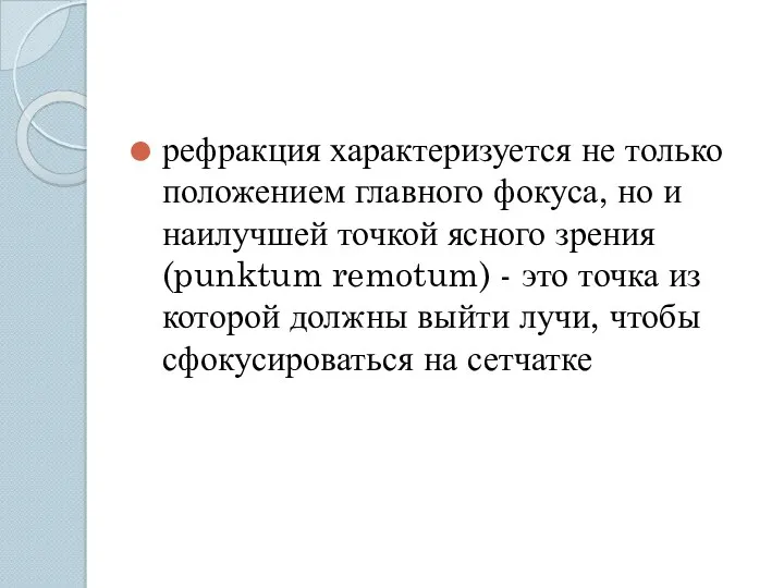 рефракция характеризуется не только положением главного фокуса, но и наилучшей