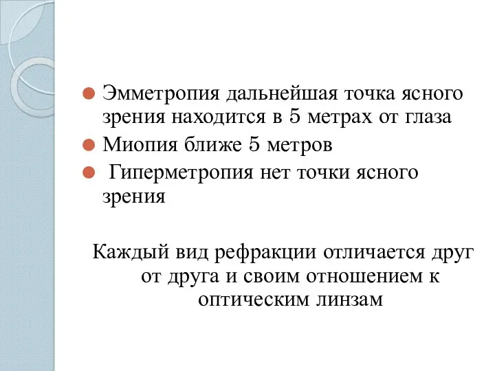 Эмметропия дальнейшая точка ясного зрения находится в 5 метрах от