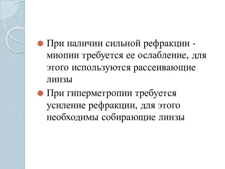 При наличии сильной рефракции - миопии требуется ее ослабление, для