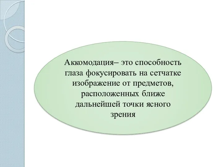 Аккомодация– это способность глаза фокусировать на сетчатке изображение от предметов, расположенных ближе дальнейшей точки ясного зрения