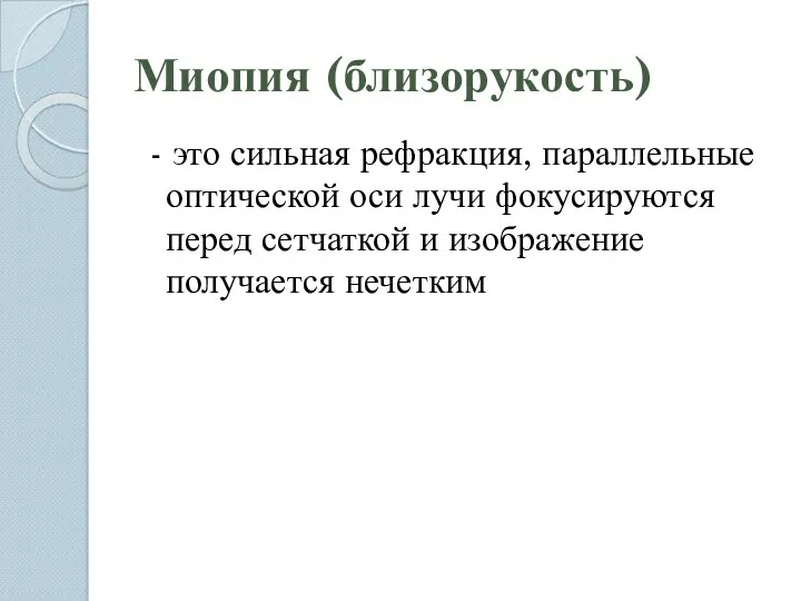 Миопия (близорукость) - это сильная рефракция, параллельные оптической оси лучи