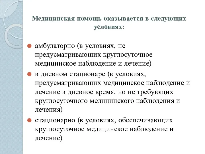 Медицинская помощь оказывается в следующих условиях: амбулаторно (в условиях, не