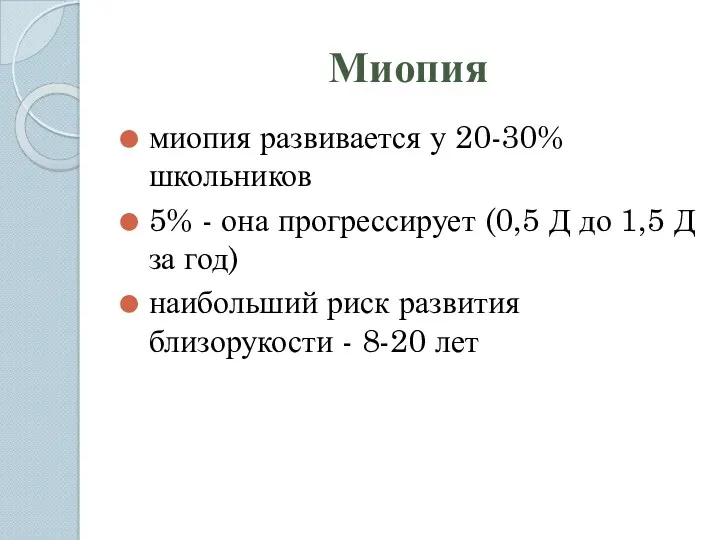 Миопия миопия развивается у 20-30% школьников 5% - она прогрессирует