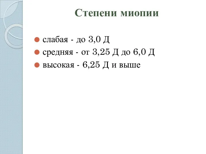 Степени миопии слабая - до 3,0 Д средняя - от