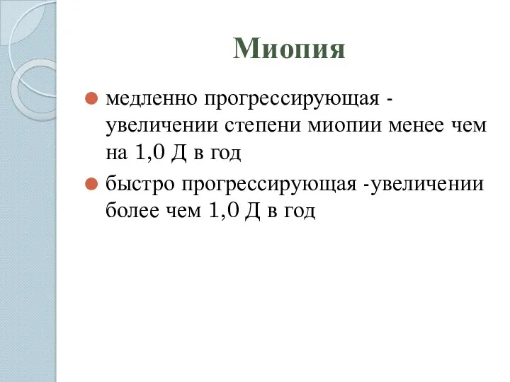 Миопия медленно прогрессирующая - увеличении степени миопии менее чем на