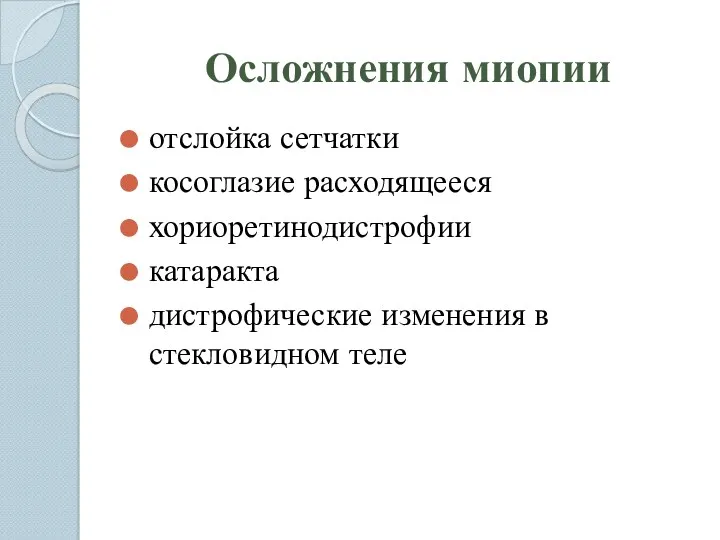 Осложнения миопии отслойка сетчатки косоглазие расходящееся хориоретинодистрофии катаракта дистрофические изменения в стекловидном теле