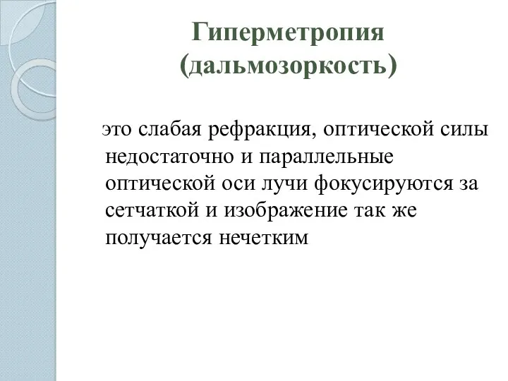 Гиперметропия (дальмозоркость) это слабая рефракция, оптической силы недостаточно и параллельные