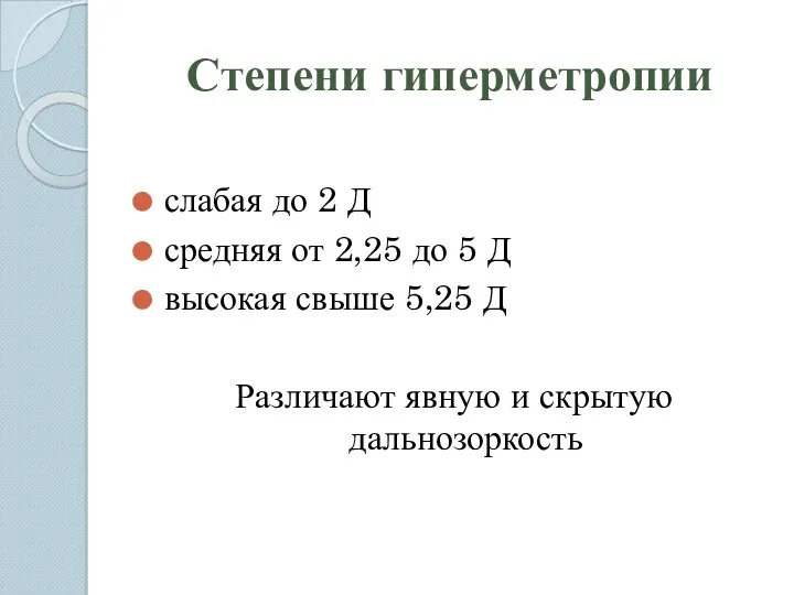 Степени гиперметропии слабая до 2 Д средняя от 2,25 до