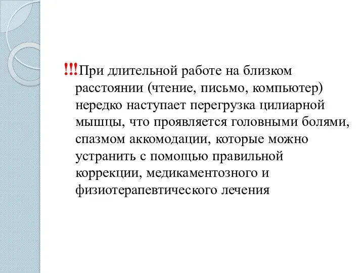 !!! При длительной работе на близком расстоянии (чтение, письмо, компьютер)