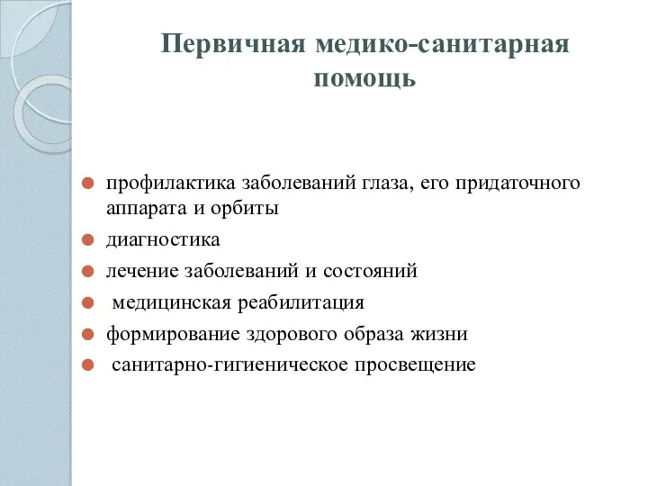 Первичная медико-санитарная помощь профилактика заболеваний глаза, его придаточного аппарата и