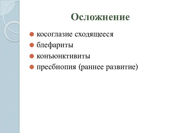 Осложнение косоглазие сходящееся блефариты конъюнктивиты пресбиопия (раннее развитие)