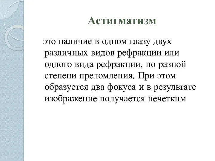 Астигматизм это наличие в одном глазу двух различных видов рефракции