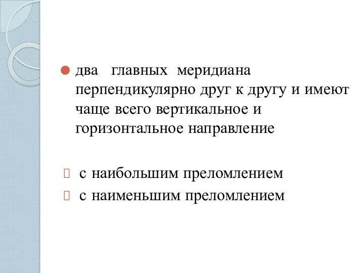 два главных меридиана перпендикулярно друг к другу и имеют чаще