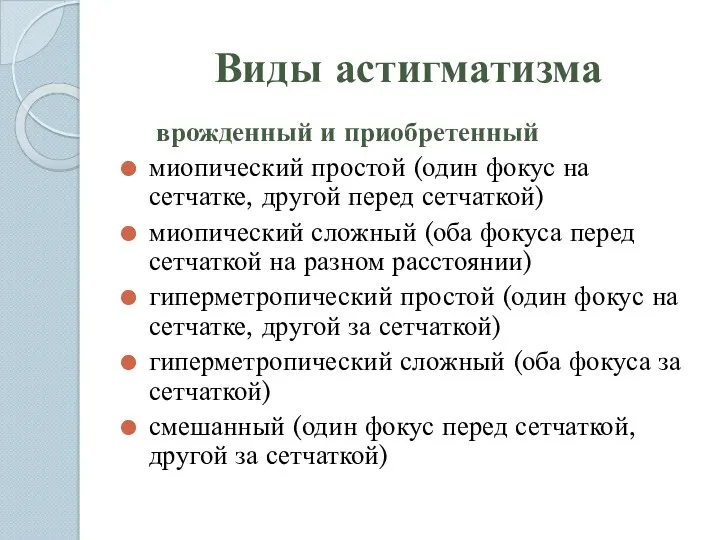 Виды астигматизма врожденный и приобретенный миопический простой (один фокус на