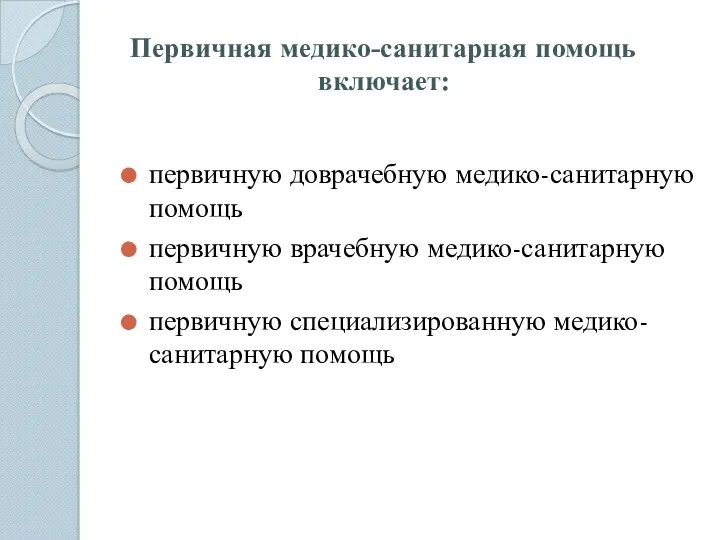 Первичная медико-санитарная помощь включает: первичную доврачебную медико-санитарную помощь первичную врачебную медико-санитарную помощь первичную специализированную медико-санитарную помощь