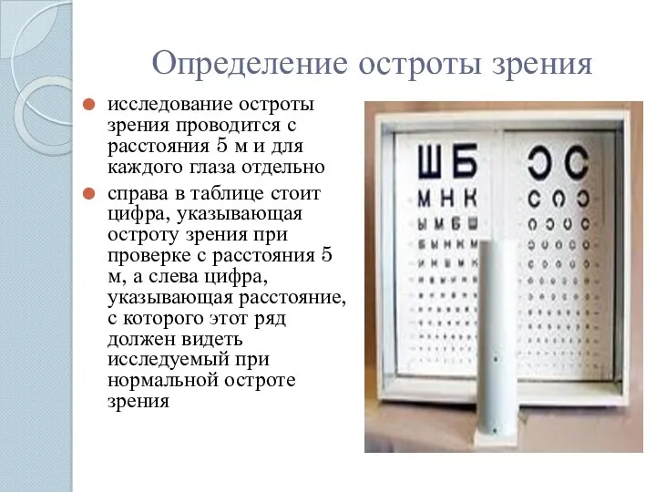 Определение остроты зрения исследование остроты зрения проводится с расстояния 5