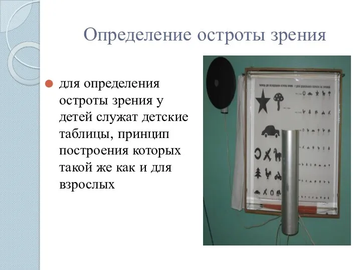 Определение остроты зрения для определения остроты зрения у детей служат