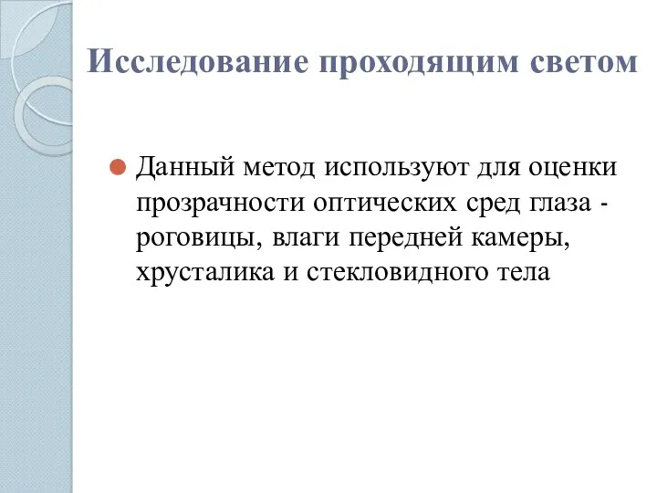 Исследование проходящим светом Данный метод используют для оценки прозрачности оптических