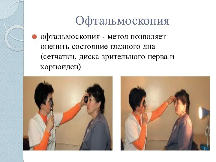 Офтальмоскопия офтальмоскопия - метод позволяет оценить состояние глазного дна (сетчатки, диска зрительного нерва и хориоидеи)