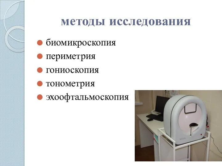 методы исследования биомикроскопия периметрия гониоскопия тонометрия эхоофтальмоскопия