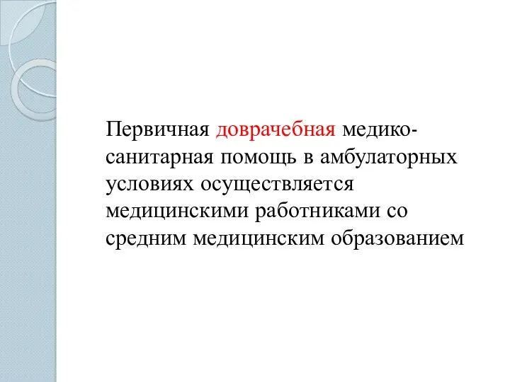 Первичная доврачебная медико-санитарная помощь в амбулаторных условиях осуществляется медицинскими работниками со средним медицинским образованием