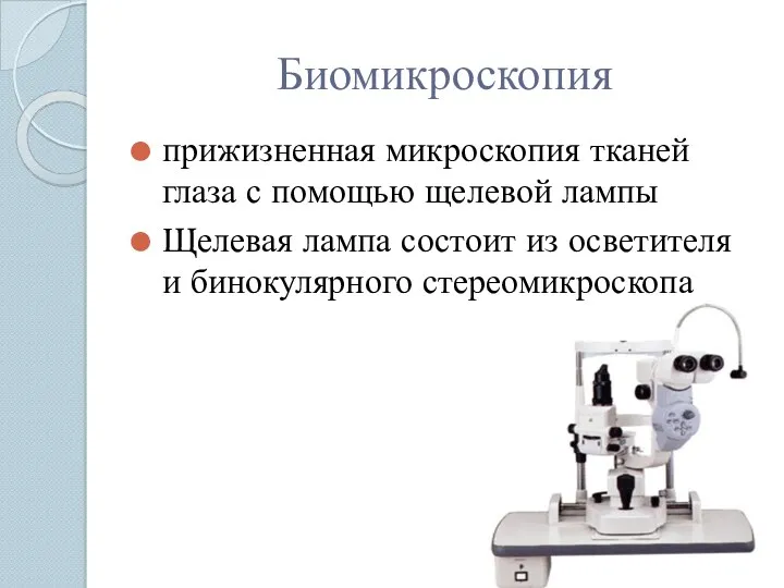 Биомикроскопия прижизненная микроскопия тканей глаза с помощью щелевой лампы Щелевая