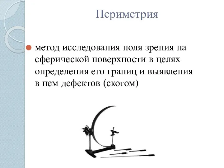 Периметрия метод исследования поля зрения на сферической поверхности в целях