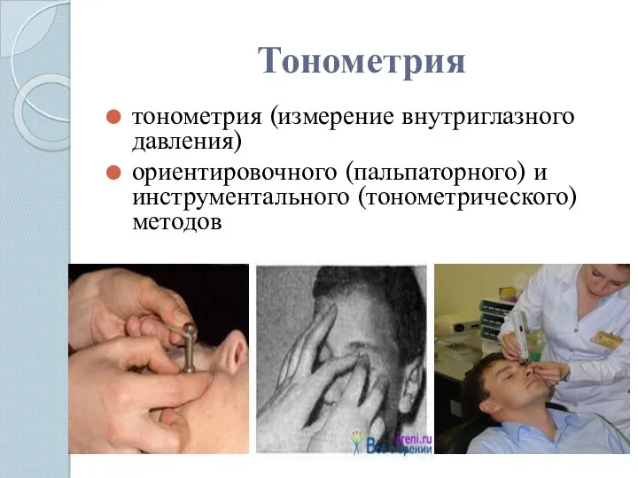 Тонометрия тонометрия (измерение внутриглазного давления) ориентировочного (пальпаторного) и инструментального (тонометрического) методов