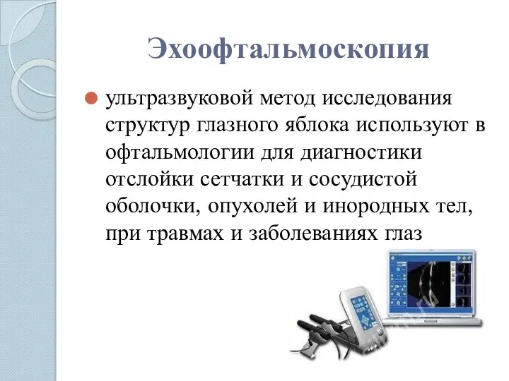 Эхоофтальмоскопия ультразвуковой метод исследования структур глазного яблока используют в офтальмологии