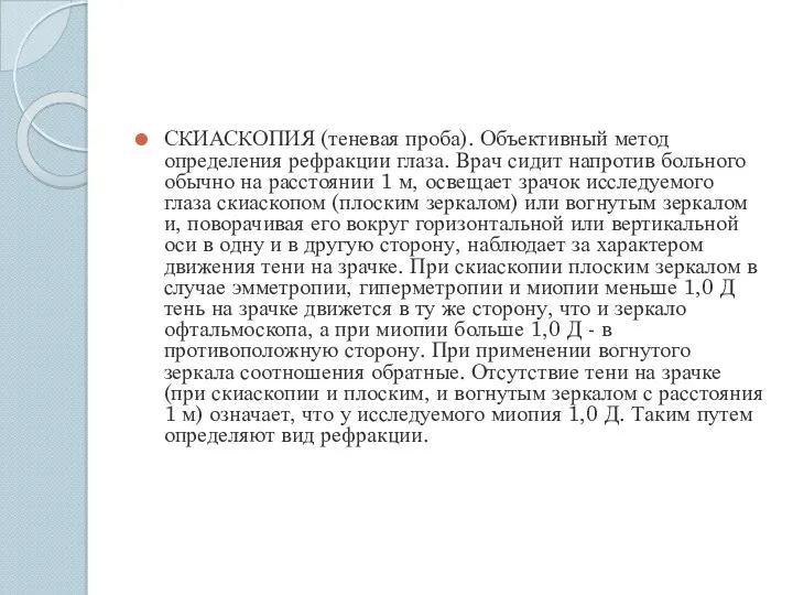 СКИАСКОПИЯ (теневая проба). Объективный метод определения рефракции глаза. Врач сидит