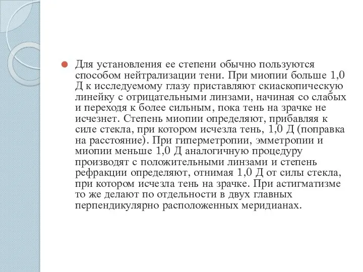 Для установления ее степени обычно пользуются способом нейтрализации тени. При