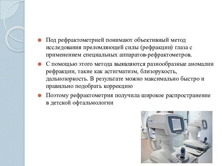 Под рефрактометрией понимают объективный метод исследования преломляющей силы (рефракции) глаза