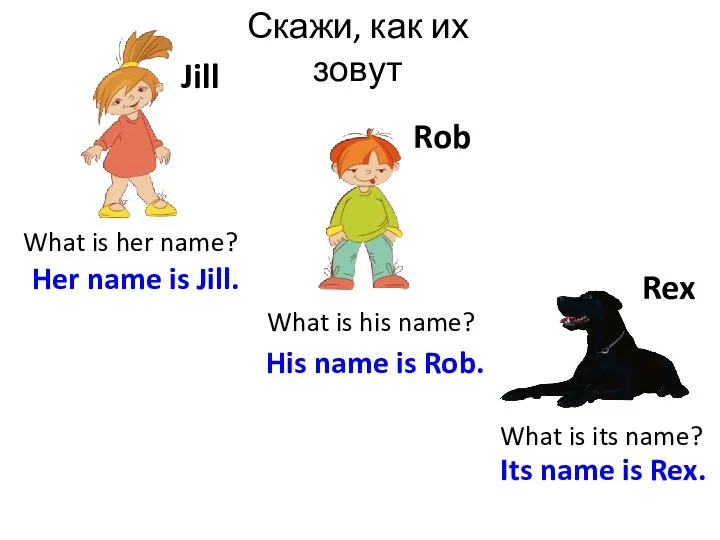 Скажи, как их зовут Rex Rob Jill What is her